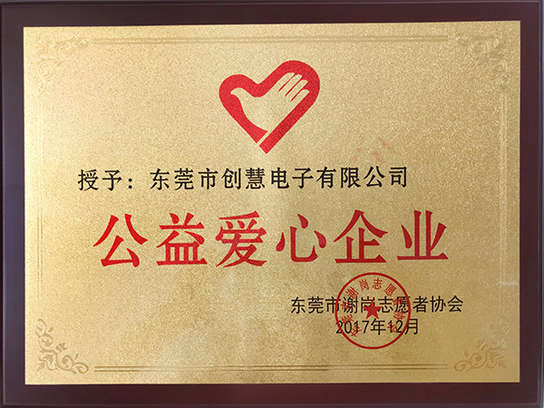 公益爱心企业